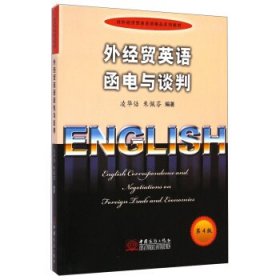 外經(jīng)貿(mào)英語函電與談判