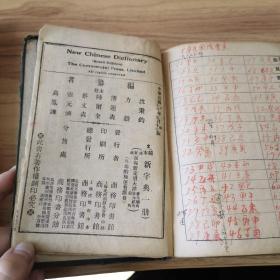 缩本 新字典【精装本】蔡元培作序 朱祖谋题书名 1948年印 B03