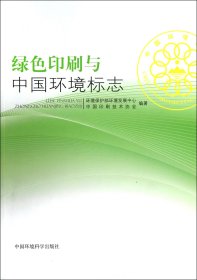 绿色印刷与中国环境标志 李江 9787511110848 中国环境科学