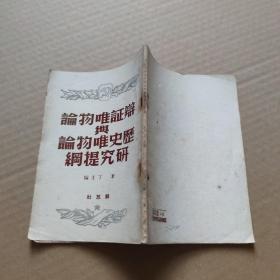 辩证唯物论与历史唯物论研究提纲（1950年）