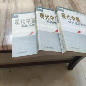 现代中国政治思想流派（全三册）