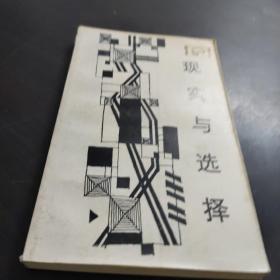 走向未来丛书:现实与选择——当代中国工业的结构与体制