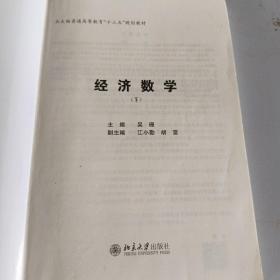 经济数学(下北大版普通高等教育十三五规划教材)