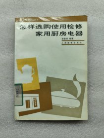 怎樣選購(gòu)使用檢修家用廚房電器