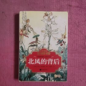 北风的背后-全球最经典的一百本少儿书 【469号】