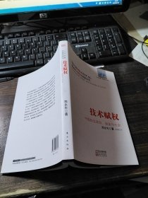 技术赋权：中国的互联网、国家与社会