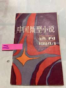 中国微型小说选刊1984 1
