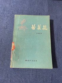 苦菜花 1978年3月一版一印