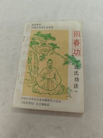 回春功（边氏功法）（书棱破，书里面有黄斑，内容完整，品相如图）