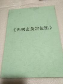 无极玄灸定位图（自印本黑白）