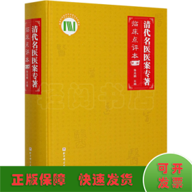 清代名医医案专著 第2部 临床点评本
