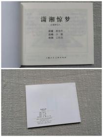 《潇湘惊梦》，红楼梦8， 连环画