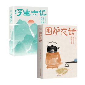 围炉夜话+浮生六记 全2册 套装 9787531743217