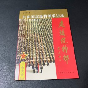 走进统帅部：共和国高级将领采访录