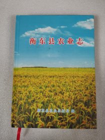 衡东县农业志