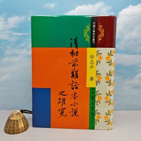 台湾学生书局版 徐志平《清初前期話本小說之研究》（精装）自然旧