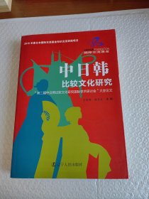 中日韩比较文化研究：“第二届中日韩比较文化研究国际学术研讨会”大会论文