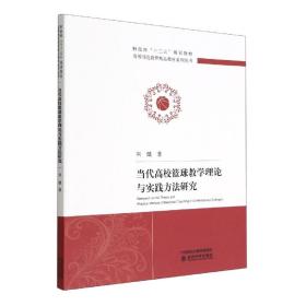 当代高校篮球教学理论与实践方法研究