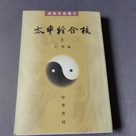 太平经合校 上册