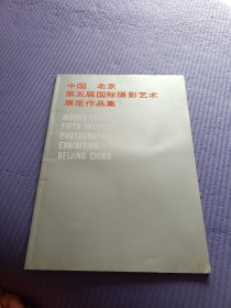中国北京第五届国际摄影艺术展览作品集