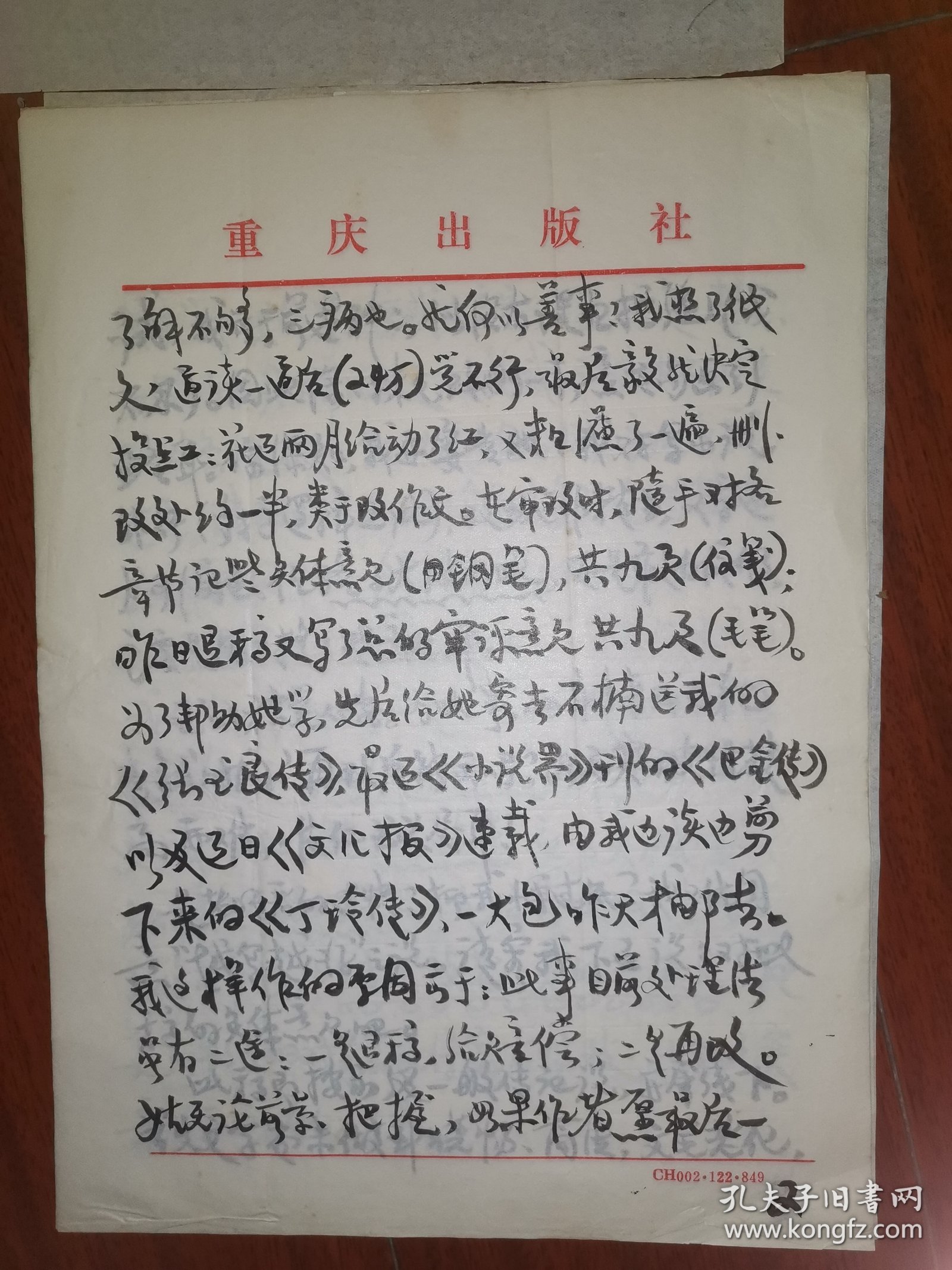 著名作家、曾任重庆文史研究馆馆员 卢季野 毛笔信札一通八页（有关其对《太玄传》的评析，以及对传记文学的解读等，内容丰富）