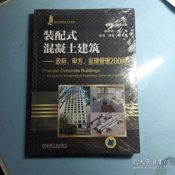 装配式混凝土建筑 政府、甲方、监理管理200问