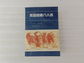 美国智囊六人传《内有划线》