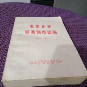 电影企业财务制度摘编