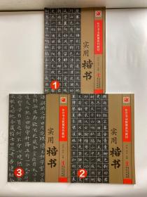 东方书法教育系列教材 实用楷书 1-3 全三册（正版如图、内页干净）