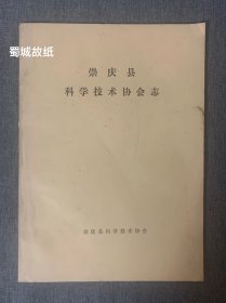 崇庆县科学技术协会志 （油印本，稀见）