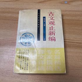 古文观止新编