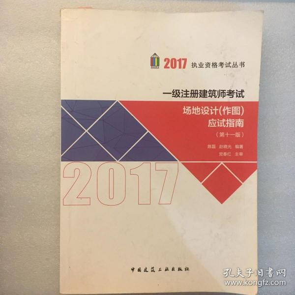 2017执业资格考试丛书：一级注册建筑师考试场地设计（作图）应试指南（第11版）