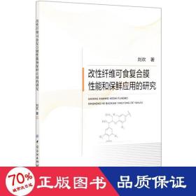 改纖維可食復(fù)合膜能和保鮮應(yīng)用的研究 輕紡 劉歡