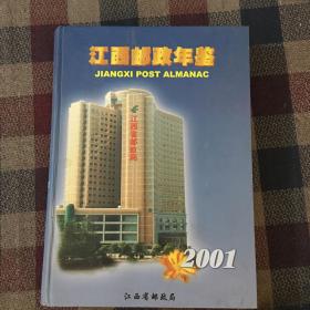 江西邮政年鉴2001