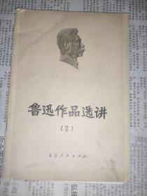 鲁迅作品选讲2