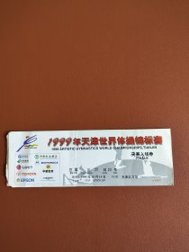 1999年天津世界体操锦标赛决赛入场券