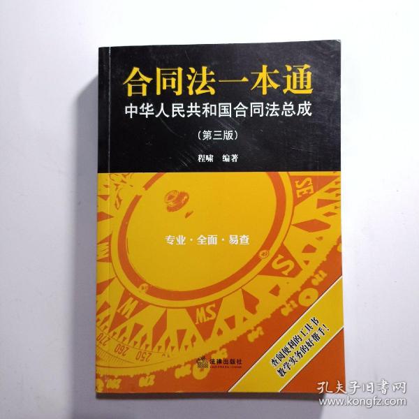 合同法一本通：中华人民共和国合同法总成（第三版）