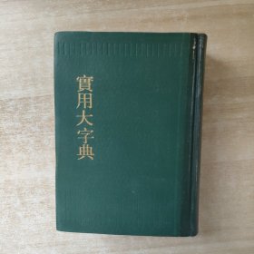 实用大字典【竖版繁体，一版一印】】