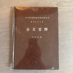 金文零释 精装