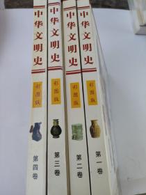 中华文明史（1-4卷）（彩图版）