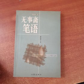 無(wú)事齋筆語(yǔ)
