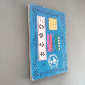 幼学故事琼林卷三