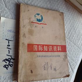 国际知识资料，第二集，1972一版一印