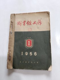 图书馆工作1956年第一期