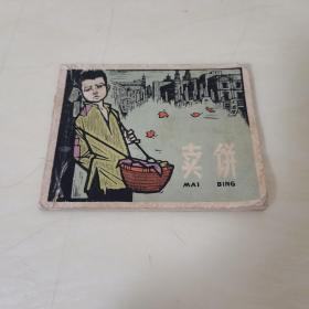 卖饼 连环画（一版一印）