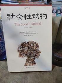社会性动物（第12版）（正版）