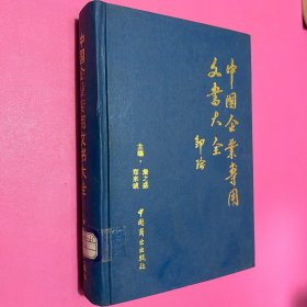 中国企业专用文书大全