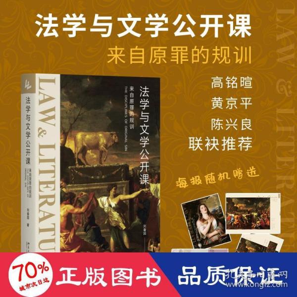 法学与文学公开课：来自原罪的规训 《社会契约论》《神曲》等文学名著的法学解读 刘春园