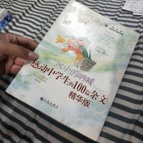 风中的呐喊:感动中学生的100篇杂文:精华版