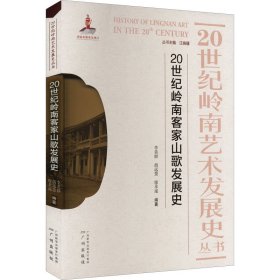 正版 20世纪岭南客家山歌发展史 作者 广州出版社